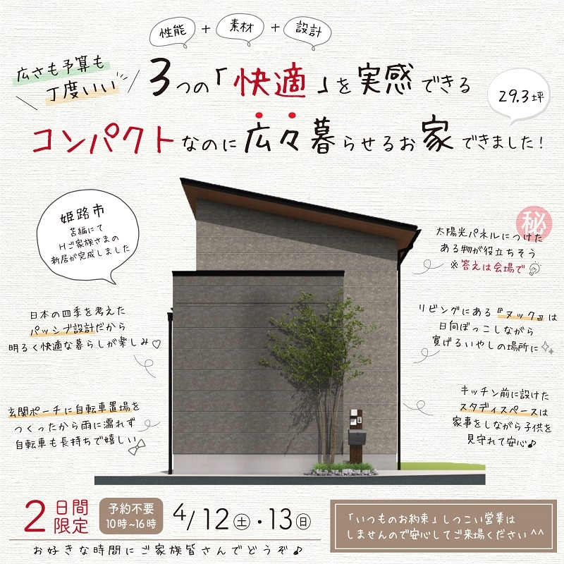 性能・素材・設計の３つで快適を叶えたお家