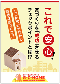 家づくりを成功する小冊子