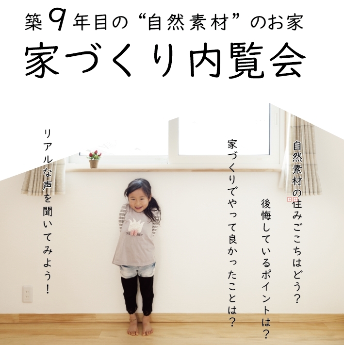 築９年の " 自然素材 " のお家 内覧会