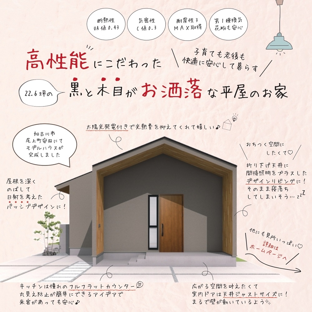 デザイン平屋の高性能住宅