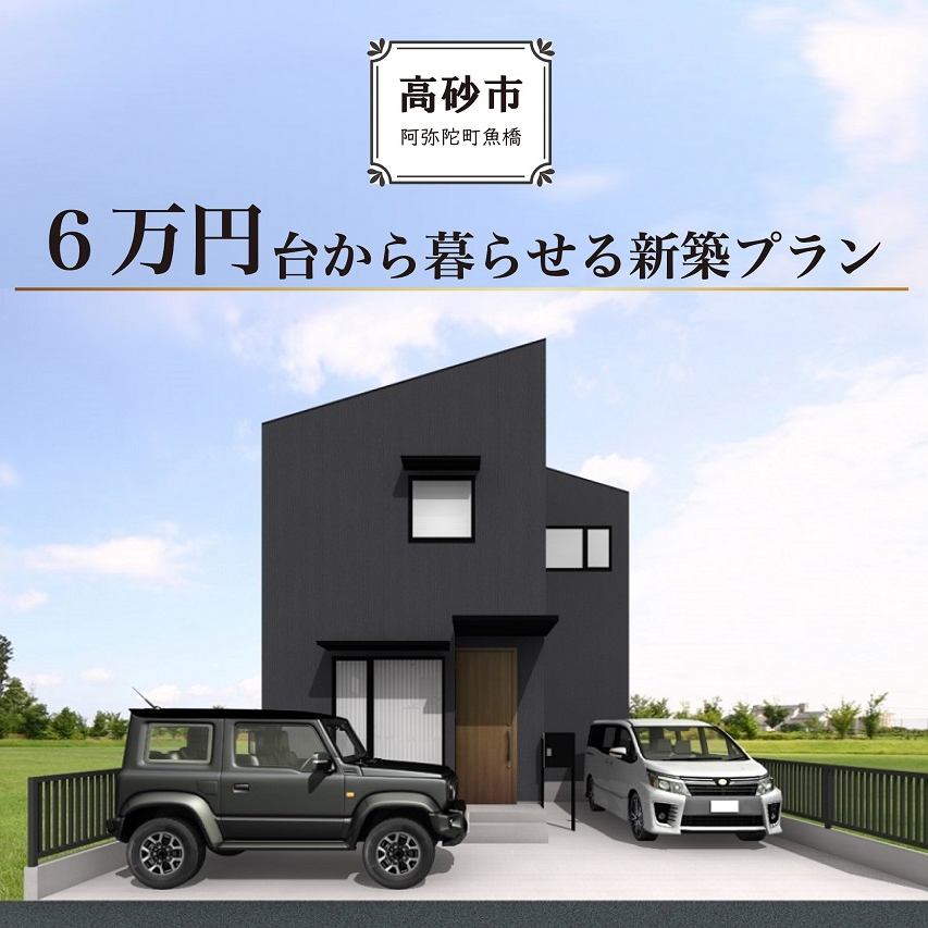 6～7万円台で暮らせる新築プラン