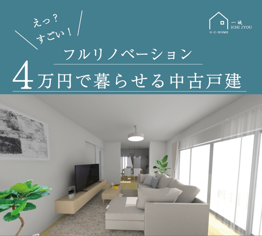 フルリノベーション戸建て【JR宝殿駅 徒歩9分】