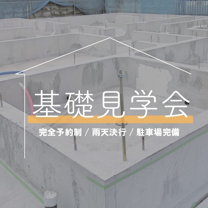 選ばれる理由がわかる！基礎見学会