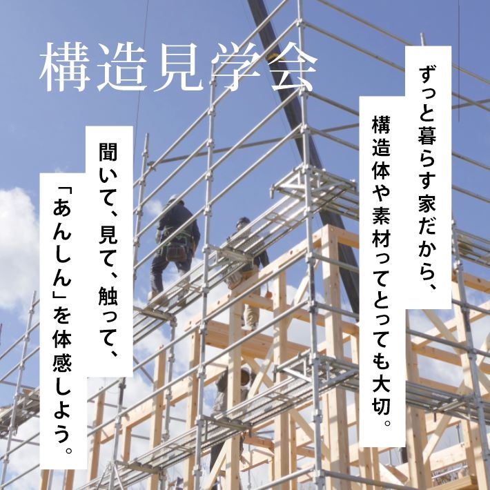 選ばれる理由がわかる！構造見学会